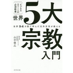 ビジネスエリートの必須教養 世界5大宗教入門―世界94カ国で学んだ元外交官が教える [単行本]