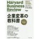 企業変革の教科書―ハーバード・ビジネス・レビュー企業変革論文ベスト10 [単行本]