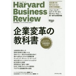 企業変革の教科書―ハーバード・ビジネス・レビュー企業変革論文ベスト10 [単行本]