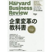 企業変革の教科書―ハーバード・ビジネス・レビュー企業変革論文ベスト10 [単行本]