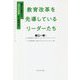 教育改革を先導しているリーダーたち―働き方改革より"学び方改革"から始めよう(ファーストコールカンパニーシリーズ) [単行本]
