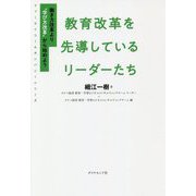 教育改革を先導しているリーダーたち―働き方改革より"学び方改革"から始めよう(ファーストコールカンパニーシリーズ) [単行本]