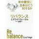 リバランス―米中衝突に日本はどう対するか [単行本]