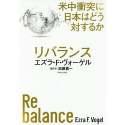 リバランス―米中衝突に日本はどう対するか [単行本]