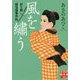 風を繍う―針と剣 縫箔屋事件帖(実業之日本社文庫) [文庫]