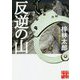 反逆の山(実業之日本社文庫) [文庫]
