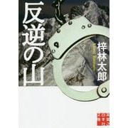 反逆の山(実業之日本社文庫) [文庫]