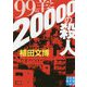 99の羊と20000の殺人(実業之日本社文庫) [文庫]