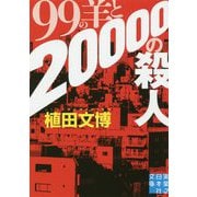 99の羊と20000の殺人(実業之日本社文庫) [文庫]