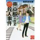 東京駅の歴史殺人事件―歴史探偵・月村弘平の事件簿(実業之日本社文庫) [文庫]