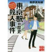 東京駅の歴史殺人事件―歴史探偵・月村弘平の事件簿(実業之日本社文庫) [文庫]