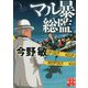 マル暴総監(実業之日本社文庫) [文庫]
