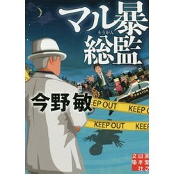 マル暴総監(実業之日本社文庫) [文庫]