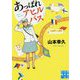 あっぱれアヒルバス(実業之日本社文庫) [文庫]