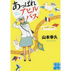 あっぱれアヒルバス(実業之日本社文庫) [文庫]