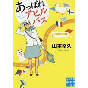 あっぱれアヒルバス(実業之日本社文庫) [文庫]