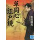草同心江戸鏡(実業之日本社文庫) [文庫]