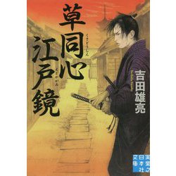 草同心江戸鏡(実業之日本社文庫) [文庫]