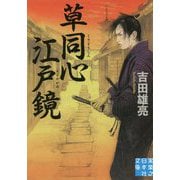 草同心江戸鏡(実業之日本社文庫) [文庫]