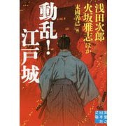動乱!江戸城(実業之日本社文庫) [文庫]