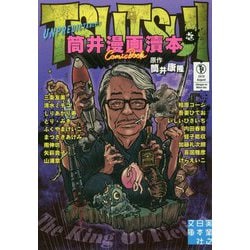 筒井漫画涜本〈1〉(実業之日本社文庫) [文庫]