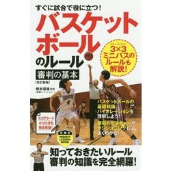すぐに試合で役に立つ!バスケットボールのルール 審判の基本 改訂新版 (パーフェクトレッスンブック) [単行本]