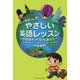 よっちゃんのやさしい英語レッスン―中学英語も不安なあなたへ 第2版 [単行本]