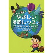 よっちゃんのやさしい英語レッスン―中学英語も不安なあなたへ 第2版 [単行本]
