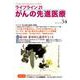 ライフライン21がんの先進医療 vol.34(2019Jul [単行本]