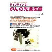 ライフライン21がんの先進医療 vol.34(2019Jul [単行本]