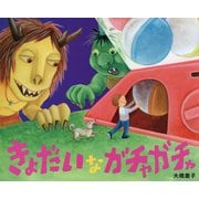 きょだいなガチャガチャ [絵本]