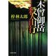 木曾御岳殺人山行(文芸社文庫) [文庫]