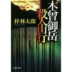木曾御岳殺人山行(文芸社文庫) [文庫]