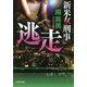 逃走―新米女刑事(文芸社文庫) [文庫]