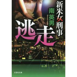 逃走―新米女刑事(文芸社文庫) [文庫]
