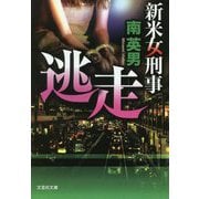 逃走―新米女刑事(文芸社文庫) [文庫]