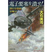 電子要塞を潰せ!―制圧攻撃機突撃す(文芸社文庫) [文庫]