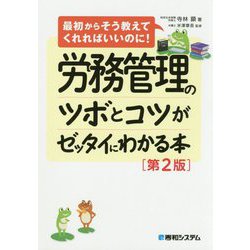 最初からそう教えてくれればいいのに!労務管理のツボとコツがゼッタイにわかる本 第2版 [単行本]
