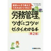 最初からそう教えてくれればいいのに!労務管理のツボとコツがゼッタイにわかる本 第2版 [単行本]