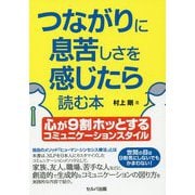 つながりに息苦しさを感じたら読む本―心が9割ホッとするコミュニケーションスタイル [単行本]