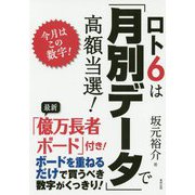 今月はこの数字!ロト6は「月別データ」で高額当選! [単行本]