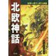 北欧神話―オーディン・ロキほか(世界の神々と四大神話) [全集叢書]