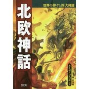 北欧神話―オーディン・ロキほか(世界の神々と四大神話) [全集叢書]
