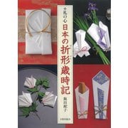 礼の心 日本の折形歳時記 [単行本]