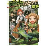 デッキひとつで異世界探訪〈3〉(BKブックス) [単行本]
