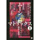 ムーンマトリックス〈1〉ユダヤという創作・発明 新装版 [単行本]