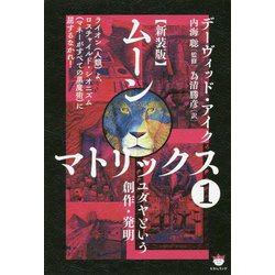 ムーンマトリックス〈1〉ユダヤという創作・発明 新装版 [単行本]