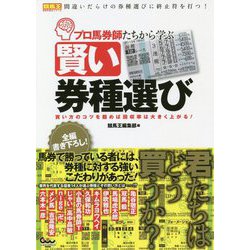 プロ馬券師たちから学ぶ賢い券種選び―買い方のコツを掴めば回収率は大きく上がる!(競馬王馬券攻略本シリーズ) [単行本]