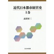 近代日本都市経営史〈上巻〉 [単行本]