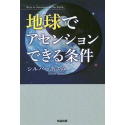 地球でアセンションできる条件 [単行本]